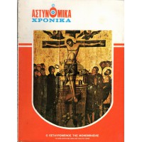 ΑΣΤΥΝΟΜΙΚΑ ΧΡΟΝΙΚΑ, ΤΕΥΧΗ 526-527 (ΈΤΟΣ1980)